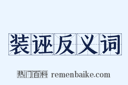 装诬反义词是什么意思的图片
